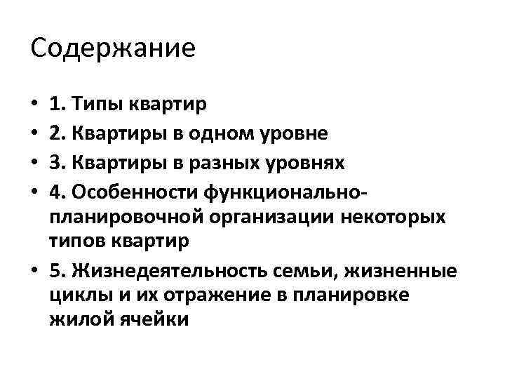 Содержание 1. Типы квартир 2. Квартиры в одном уровне 3. Квартиры в разных уровнях