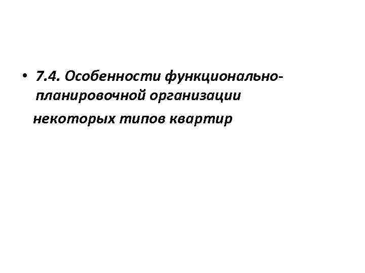  • 7. 4. Особенности функциональнопланировочной организации некоторых типов квартир 
