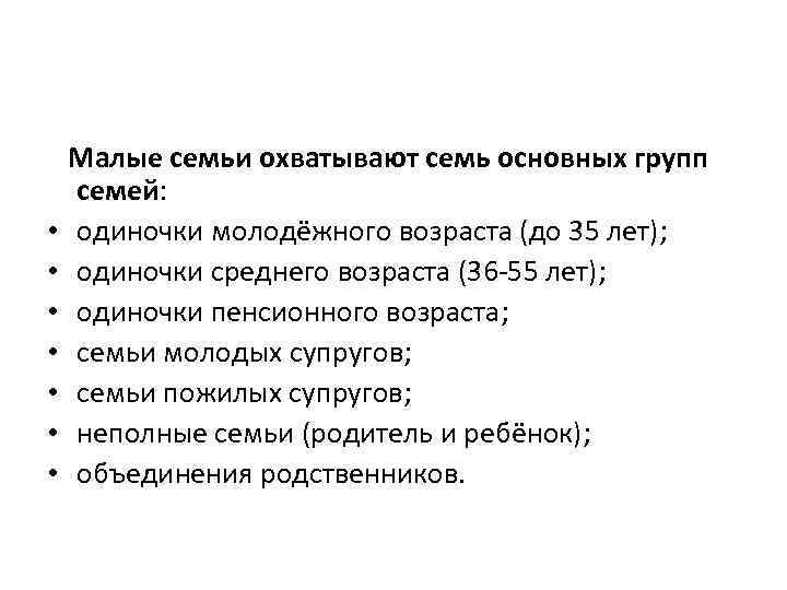  • • Малые семьи охватывают семь основных групп семей: одиночки молодёжного возраста (до