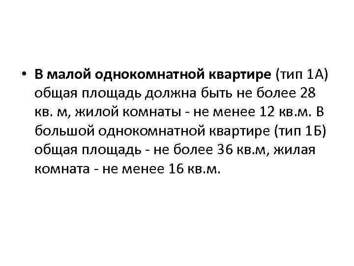  • В малой однокомнатной квартире (тип 1 А) общая площадь должна быть не