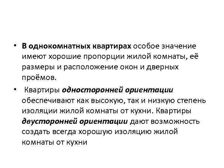  • В однокомнатных квартирах особое значение имеют хорошие пропорции жилой комнаты, её размеры