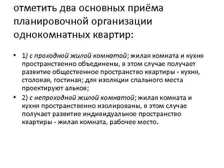 отметить два основных приёма планировочной организации однокомнатных квартир: • 1) с проходной жилой комнатой;