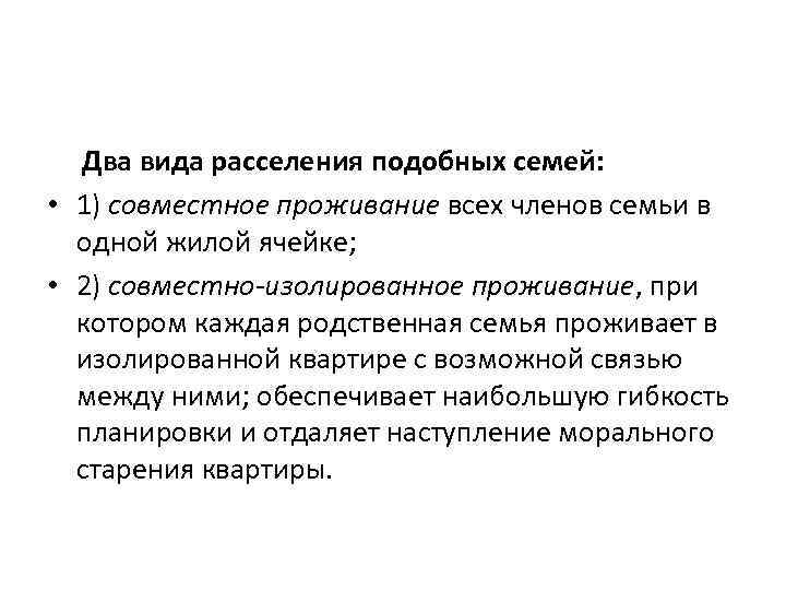 Два вида расселения подобных семей: • 1) совместное проживание всех членов семьи в одной