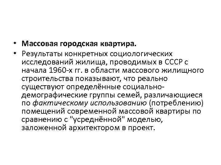  • Массовая городская квартира. • Результаты конкретных социологических исследований жилища, проводимых в СССР