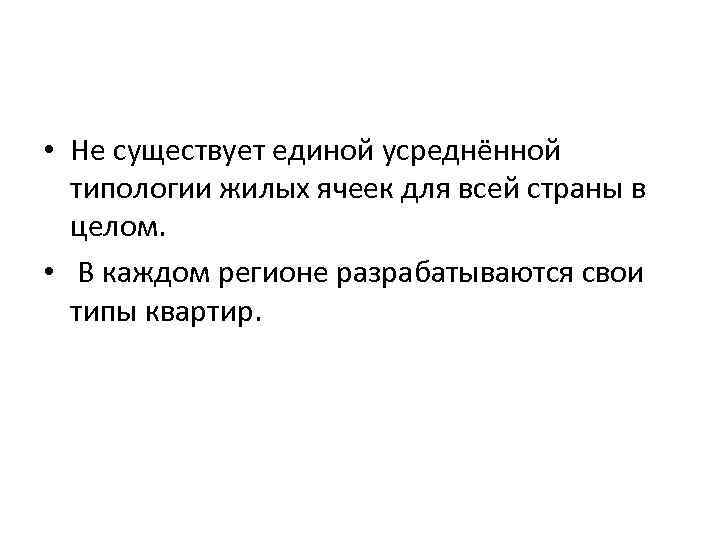  • Не существует единой усреднённой типологии жилых ячеек для всей страны в целом.