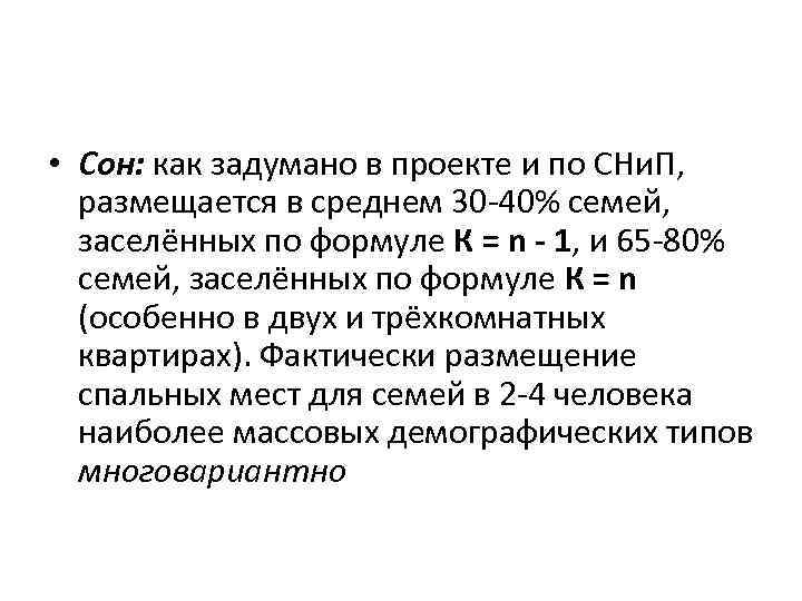  • Сон: как задумано в проекте и по СНи. П, размещается в среднем