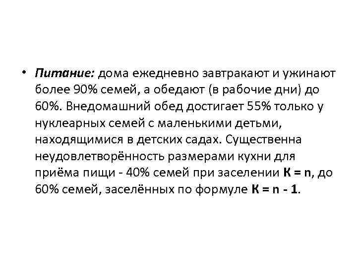  • Питание: дома ежедневно завтракают и ужинают более 90% семей, а обедают (в