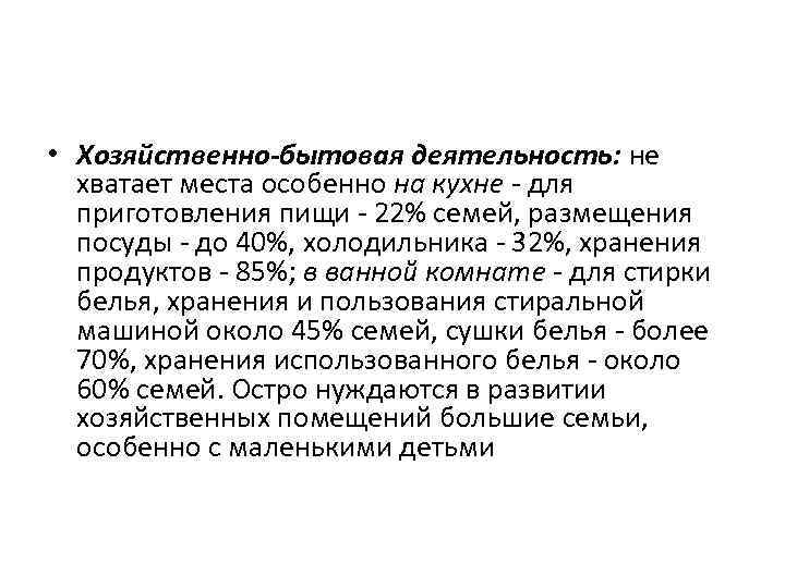  • Хозяйственно-бытовая деятельность: не хватает места особенно на кухне - для приготовления пищи