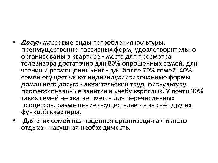  • Досуг: массовые виды потребления культуры, преимущественно пассивных форм, удовлетворительно организованы в квартире