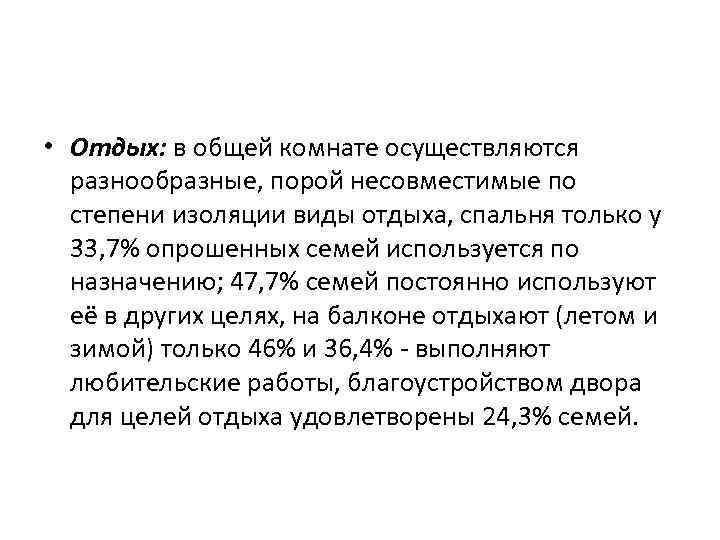  • Отдых: в общей комнате осуществляются разнообразные, порой несовместимые по степени изоляции виды