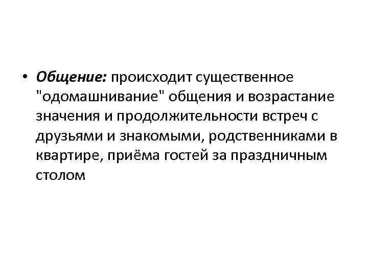  • Общение: происходит существенное 