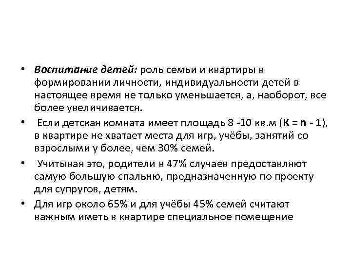  • Воспитание детей: роль семьи и квартиры в формировании личности, индивидуальности детей в