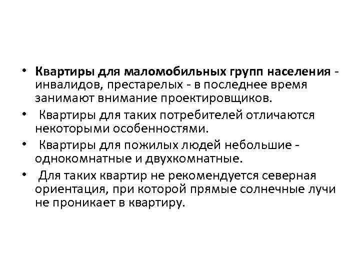  • Квартиры для маломобильных групп населения инвалидов, престарелых - в последнее время занимают