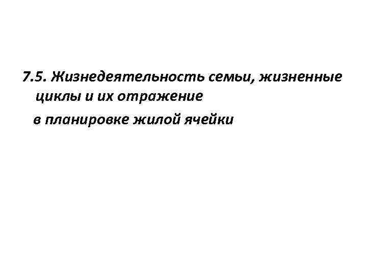 7. 5. Жизнедеятельность семьи, жизненные циклы и их отражение в планировке жилой ячейки 