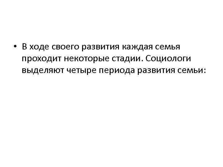  • В ходе своего развития каждая семья проходит некоторые стадии. Социологи выделяют четыре