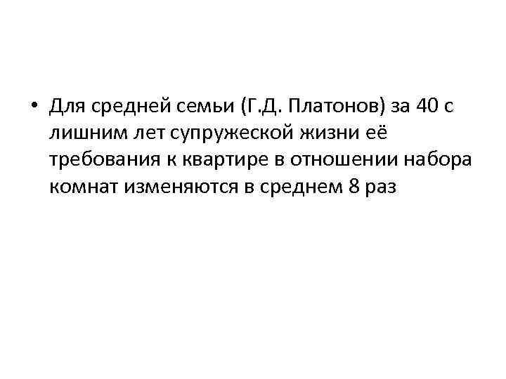  • Для средней семьи (Г. Д. Платонов) за 40 с лишним лет супружеской