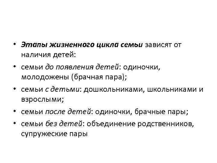  • Этапы жизненного цикла семьи зависят от наличия детей: • семьи до появления