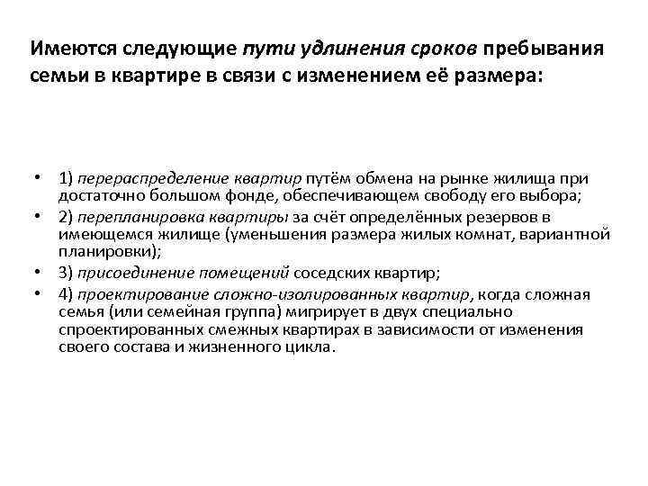 Имеются следующие пути удлинения сроков пребывания семьи в квартире в связи с изменением её