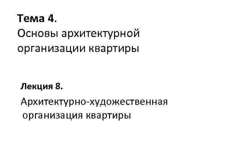 Тема 4. Основы архитектурной организации квартиры Лекция 8. Архитектурно-художественная организация квартиры 