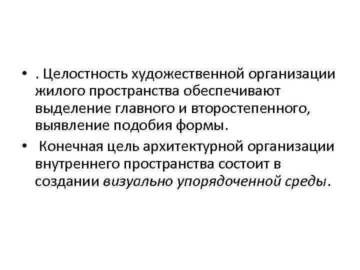  • . Целостность художественной организации жилого пространства обеспечивают выделение главного и второстепенного, выявление