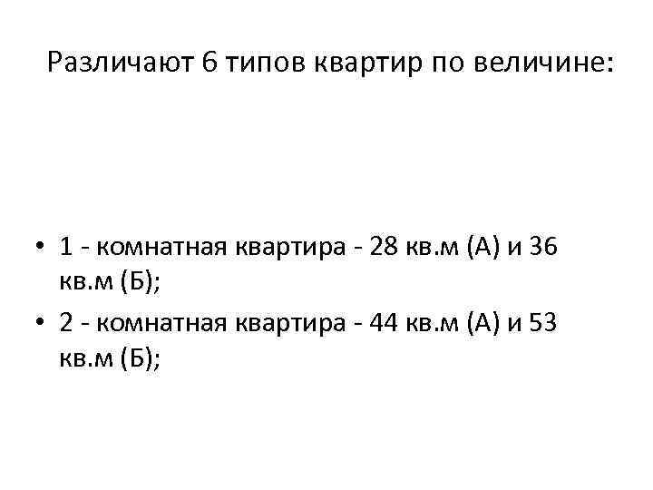 Различают 6 типов квартир по величине: • 1 - комнатная квартира - 28 кв.