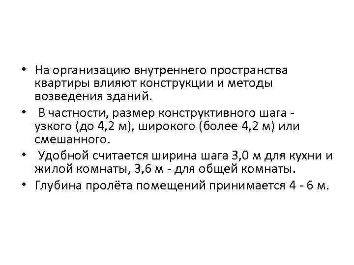  • На организацию внутреннего пространства квартиры влияют конструкции и методы возведения зданий. •