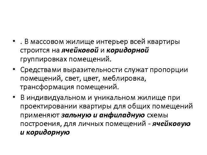  • . В массовом жилище интерьер всей квартиры строится на ячейковой и коридорной