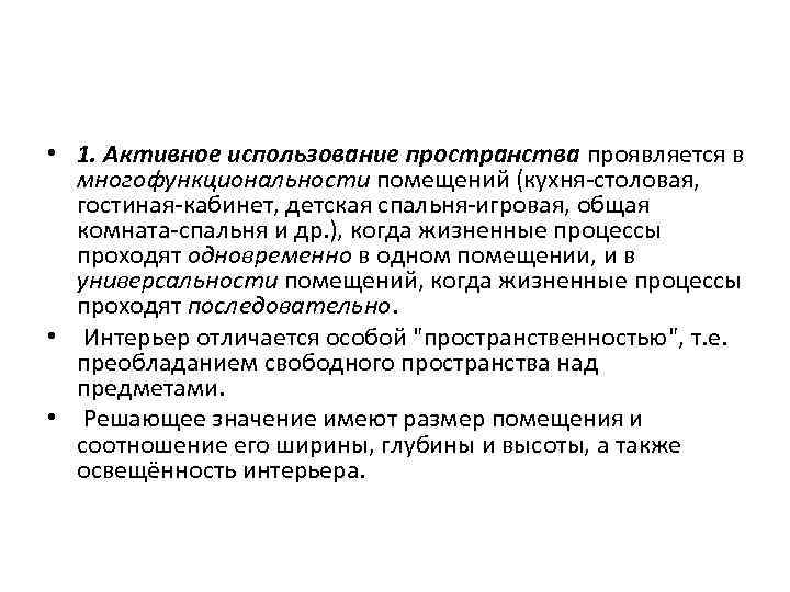  • 1. Активное использование пространства проявляется в многофункциональности помещений (кухня-столовая, гостиная-кабинет, детская спальня-игровая,