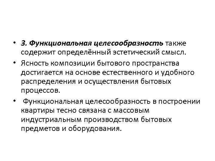  • 3. Функциональная целесообразность также содержит определённый эстетический смысл. • Ясность композиции бытового