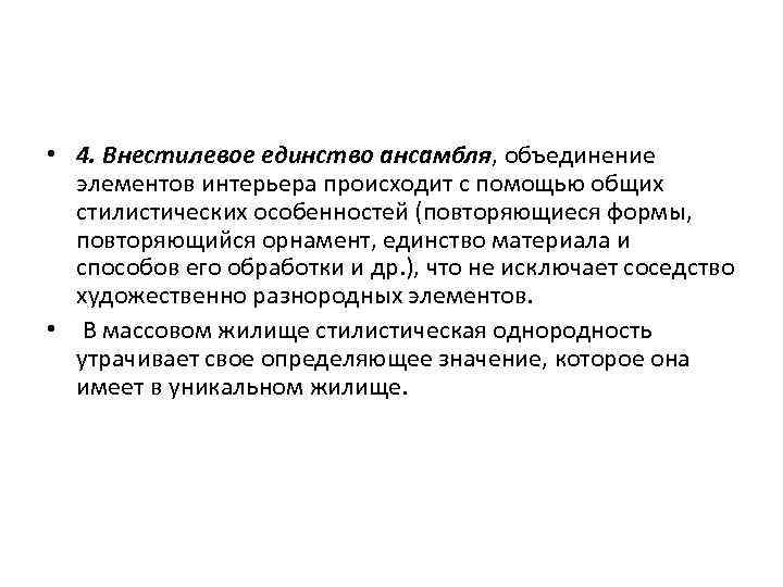  • 4. Внестилевое единство ансамбля, объединение элементов интерьера происходит с помощью общих стилистических