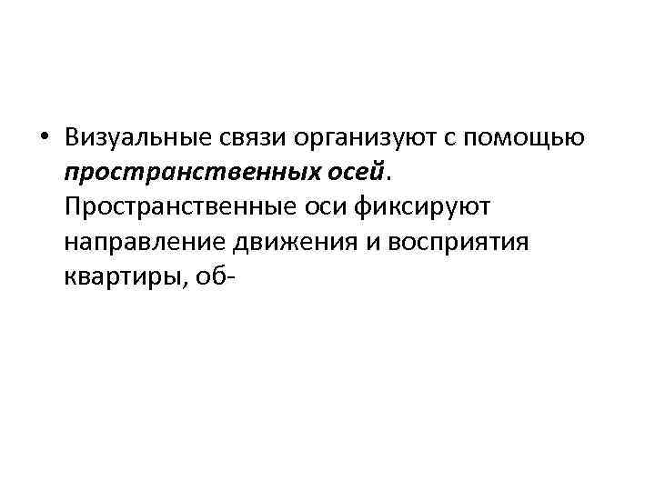  • Визуальные связи организуют с помощью пространственных осей. Пространственные оси фиксируют направление движения