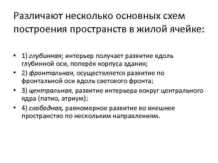 Различают несколько основных схем построения пространств в жилой ячейке: • 1) глубинная; интерьер получает