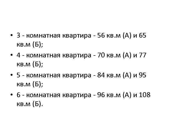  • 3 - комнатная квартира - 56 кв. м (А) и 65 кв.