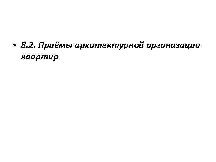  • 8. 2. Приёмы архитектурной организации квартир 