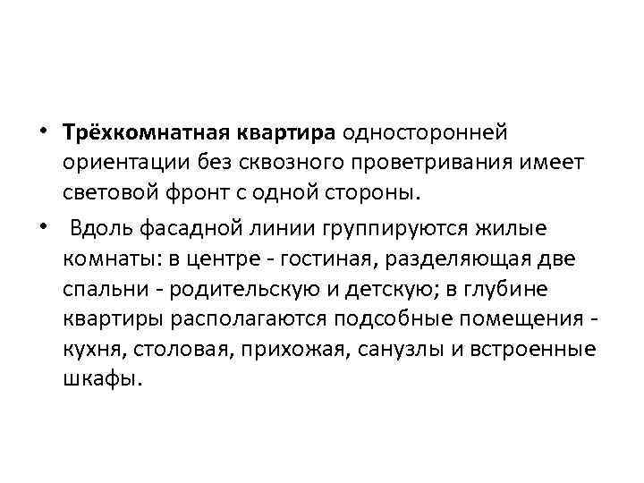  • Трёхкомнатная квартира односторонней ориентации без сквозного проветривания имеет световой фронт с одной