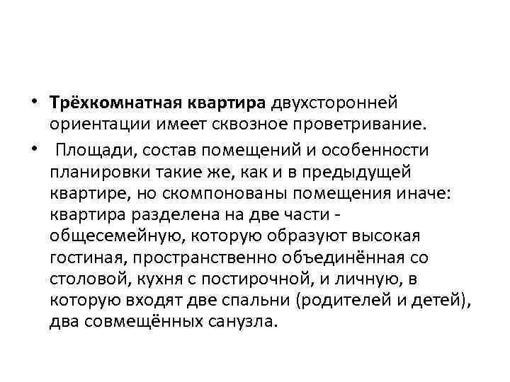  • Трёхкомнатная квартира двухсторонней ориентации имеет сквозное проветривание. • Площади, состав помещений и