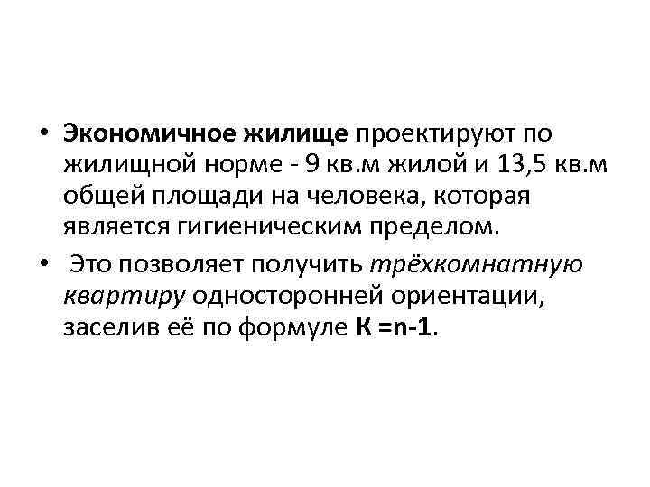  • Экономичное жилище проектируют по жилищной норме - 9 кв. м жилой и