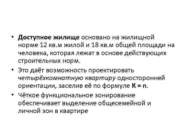  • Доступное жилище основано на жилищной норме 12 кв. м жилой и 18