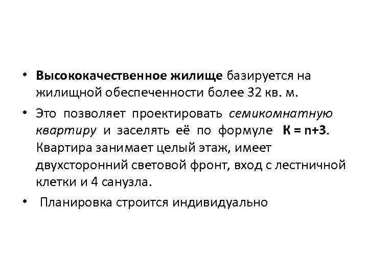  • Высококачественное жилище базируется на жилищной обеспеченности более 32 кв. м. • Это