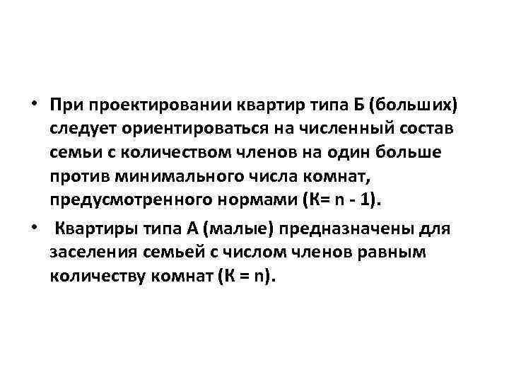  • При проектировании квартир типа Б (больших) следует ориентироваться на численный состав семьи