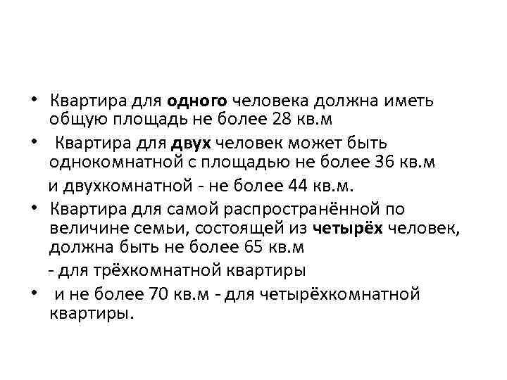 • Квартира для одного человека должна иметь общую площадь не более 28 кв.