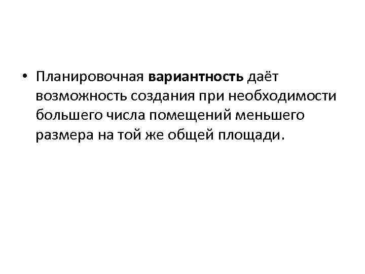 • Планировочная вариантность даёт возможность создания при необходимости большего числа помещений меньшего размера