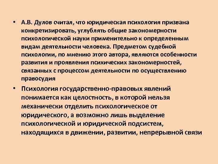  • А. В. Дулов считал, что юридическая психология призвана конкретизировать, углублять общие закономерности