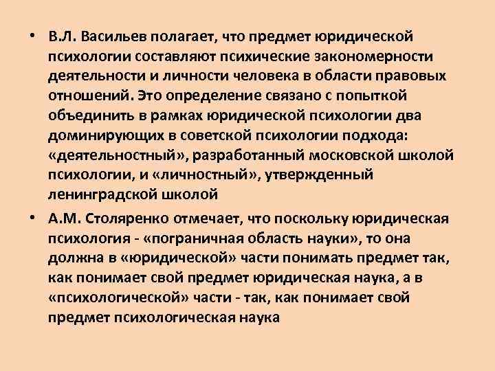  • В. Л. Васильев полагает, что предмет юридической психологии составляют психические закономерности деятельности
