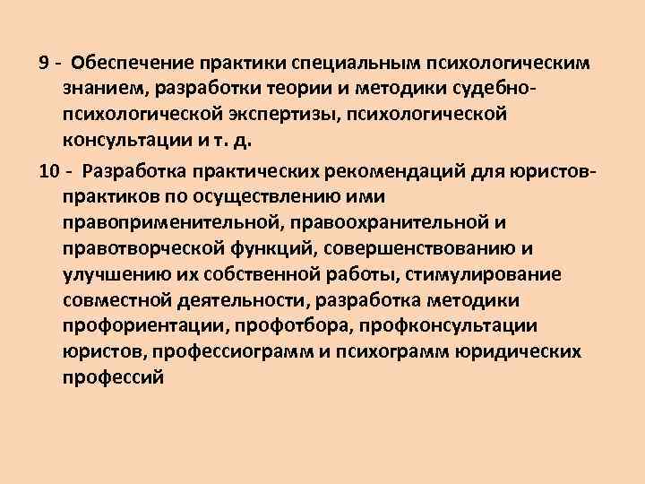 9 Обеспечение практики специальным психологическим знанием, разработки теории и методики судебно психологической экспертизы, психологической