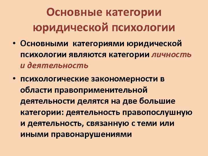 Основные категории юридической психологии • Основными категориями юридической психологии являются категории личность и деятельность