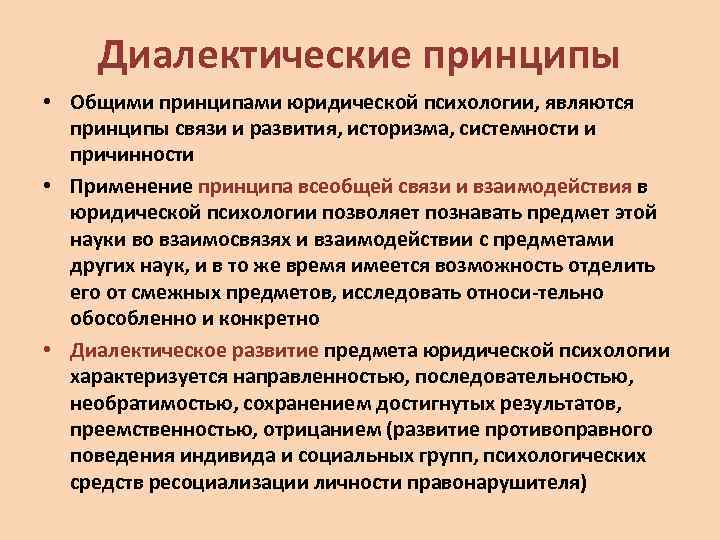 Диалектические принципы • Общими принципами юридической психологии, являются принципы связи и развития, историзма, системности