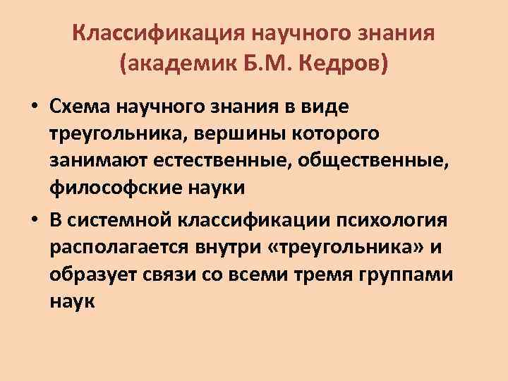 Классификация научного знания (академик Б. М. Кедров) • Схема научного знания в виде треугольника,