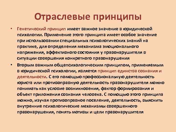 Отраслевые принципы • Генетический принцип имеет важное значение в юридической психологии. Применение этого принципа