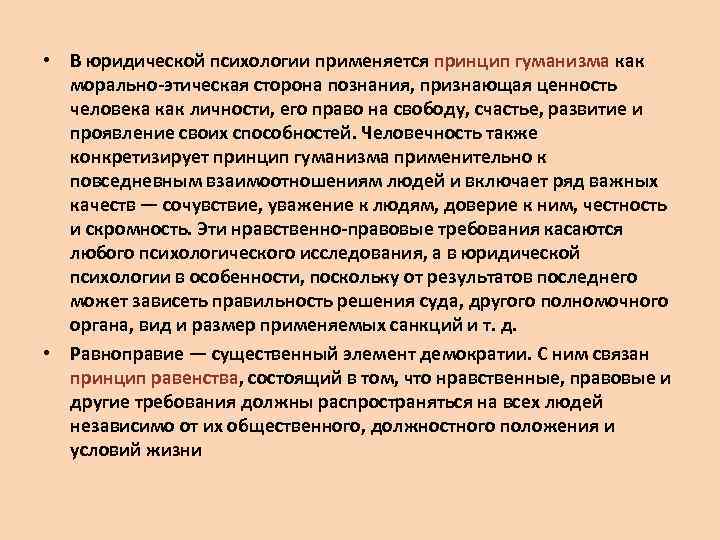  • В юридической психологии применяется принцип гуманизма как морально этическая сторона познания, признающая